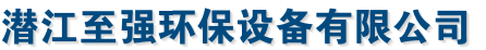潜江至强环保设备有限公司